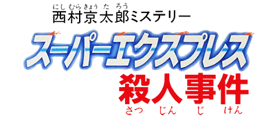 Nishimura Kyoutarou Mystery - Super Express Satsujin Jiken (Japan) logo